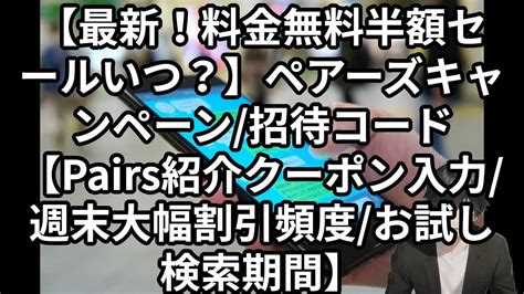 【2024最新！料金無料半額セールいつ？】ペアーズ。